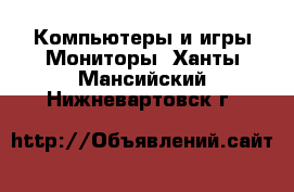 Компьютеры и игры Мониторы. Ханты-Мансийский,Нижневартовск г.